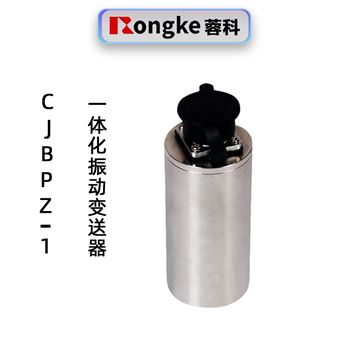 蓉科CJBPZ-I一体化振动变送器