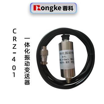 CRZ-401一体化振动变送器