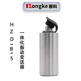 蓉科HZD-B-5一体化振动变送器