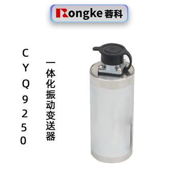 CYQ9250一体化振动变送器