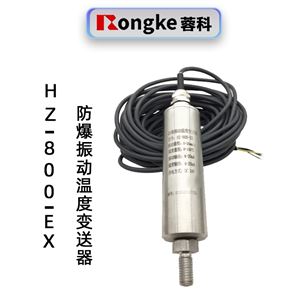 蓉科HZ-800-EX振动温度变送器