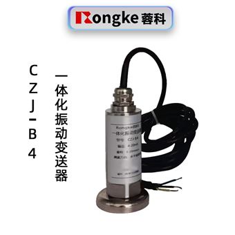 CZJ-B4一体化振动变送器
