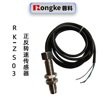 蓉科RK-ZS03正反转速传感器
