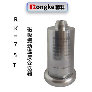 RK-75T磁吸振动温度变送器