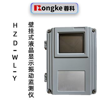 蓉科HZD-WL-Y液晶壁挂振动监测仪