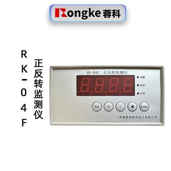 蓉科RK-04F正反转监测仪