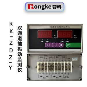 蓉科RK-ZDZ-Y双通道智能轴振动监控仪