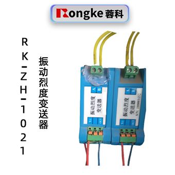 蓉科RK-ZH-1021烈度震动变送器