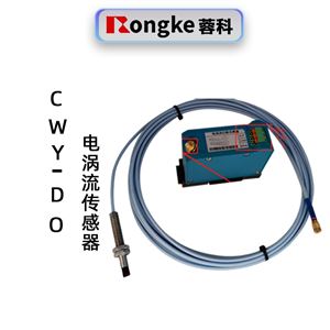 蓉科CWY-DO电涡流传感器