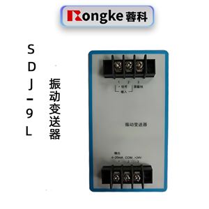 蓉科SDJ-9L振动变送器