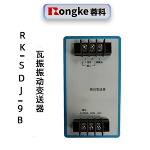 蓉科RK-SDJ-9B振动变送器