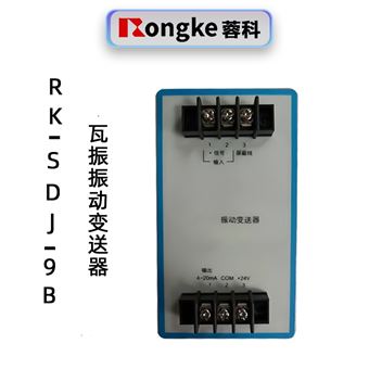 蓉科RK-SDJ-9B振动变送器