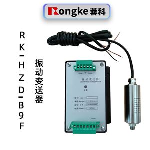 蓉科振动变送器​RK-HZD-B9F