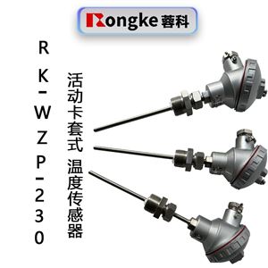 蓉科RK-WZP-230活动卡套式温度传感器