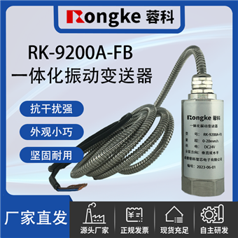RK-9200A-FBRongKe蓉科/ 一体化振动变送器