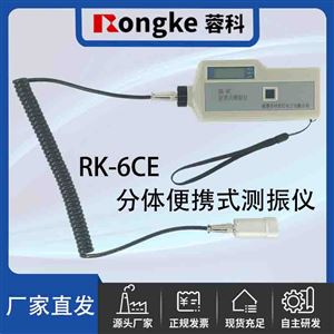 RK-6CE分体便携式测振仪