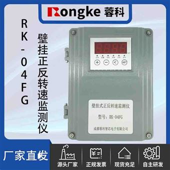 RK-04FG壁挂式正反转速监测仪