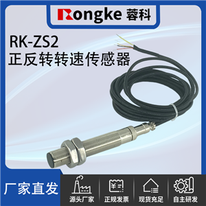 RK-ZS2正反转转速传感器