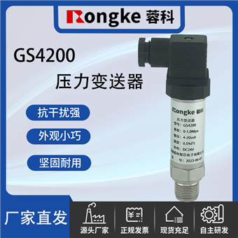 蓉科/GS4200压力变送器