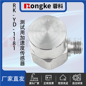 RK--YD-1181测试用加速度传感器
