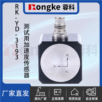 RK-YD-3193测试用加速度传感器