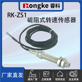 RK-ZS1磁阻式转速传感器