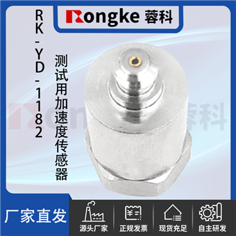 RK--YD-1182测试用加速度传感器