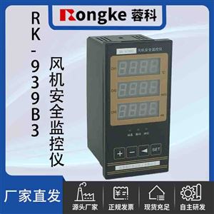 RK-939B3RengKe蓉科/风机安全监控仪