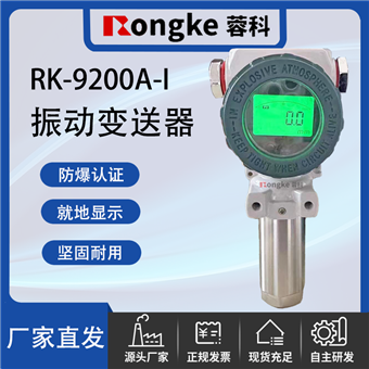 RK-9200A-ESXRK蓉科/数显防爆振动变送器