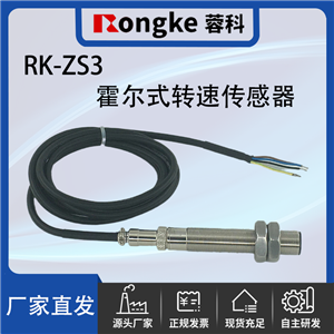 RK蓉科-ZS3霍尔式转速传感器