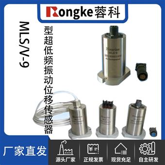 RK/MLS/V-9型超低频振动位移/速度传感器