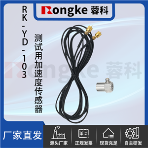RK-YD-103加速度传感器