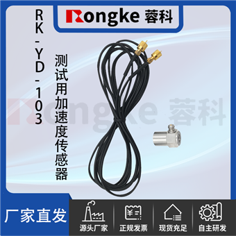 RK-YD-103加速度传感器