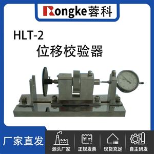 蓉科/HLT-2 位移校验器