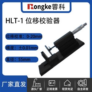 RK/HLT-1 位移校验器