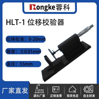 RK/HLT-1 位移校验器
