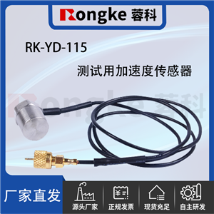 RK--YD-115测试用加速度传感器