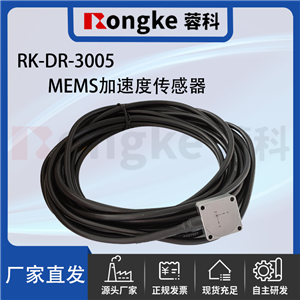 RK-DR-3005加速度传感器