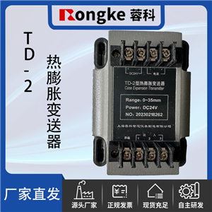TD-2热膨胀变送器-Rongke蓉科
