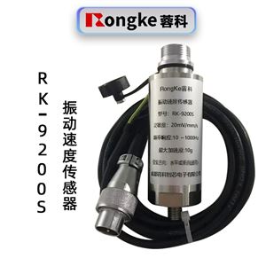 蓉科RK-9200S瓦振传感器振动速度传感器