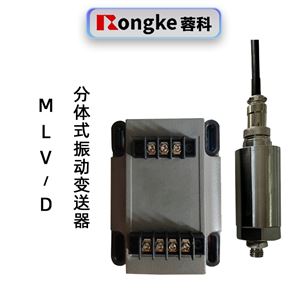 蓉科MLV/D分体式振动变送器