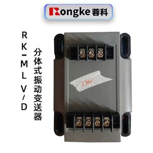 蓉科RK-MLV/D分体式振动变送器