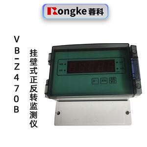 蓉科VB-Z470B壁挂式正反转监测仪