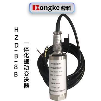 蓉科HZD-B-8B一体化振动变送器