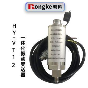 蓉科HY-VT12一体化振动变送器JM-B-35