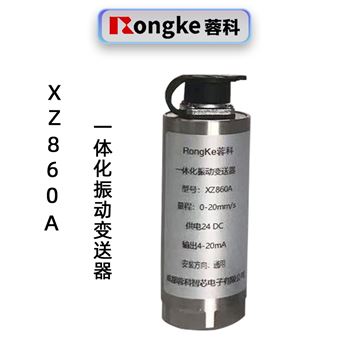 蓉科XZ860A一体化振动变送器