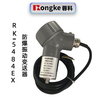 蓉科RK-5484EX防爆振动变送器