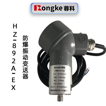 蓉科HZ-892A-EX一体化防爆振动变送器
