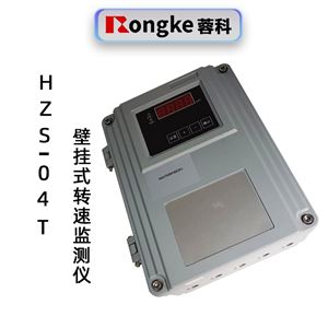 蓉科HZS-04T壁挂式智能转速监测仪