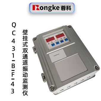 蓉科QC431-B-F-43(壁挂式)双通道振动监测仪
